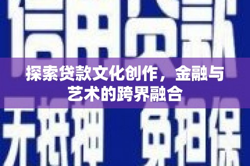 黑龙江探索贷款文化创作，金融与艺术的跨界融合
