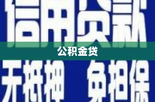 黑龙江公积金贷