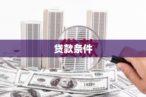 黑龙江贷款条件