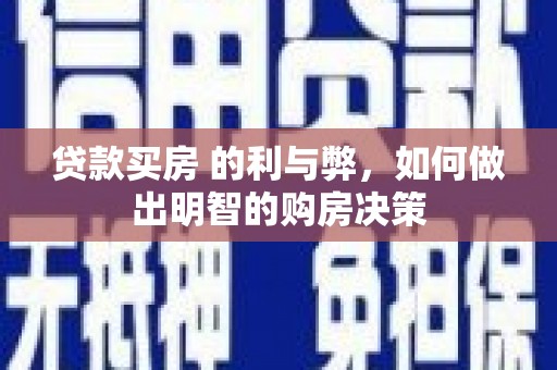 黑龙江贷款买房 的利与弊，如何做出明智的购房决策