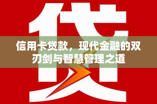 黑龙江信用卡贷款，现代金融的双刃剑与智慧管理之道