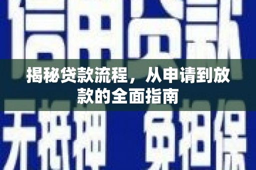 黑龙江揭秘贷款流程，从申请到放款的全面指南