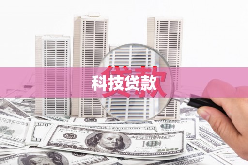 黑龙江科技贷款
