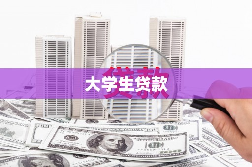 黑龙江大学生贷款