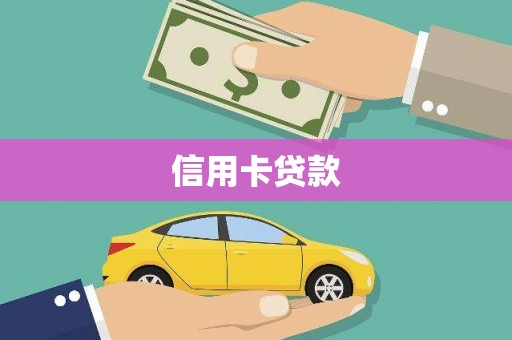 黑龙江信用卡贷款