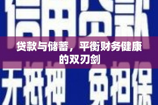 黑龙江贷款与储蓄，平衡财务健康的双刃剑