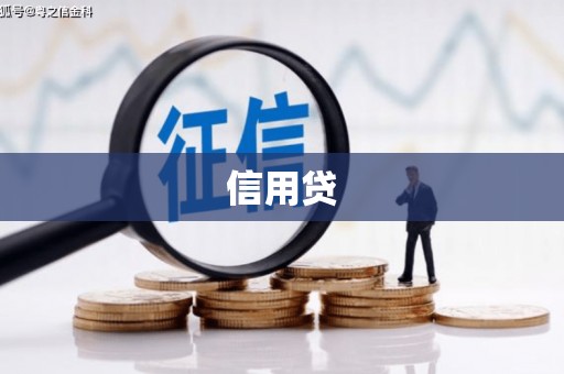 黑龙江信用贷