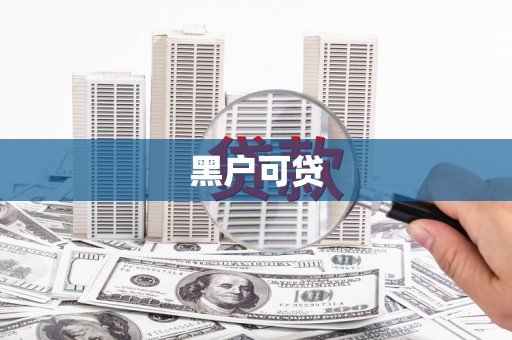 黑龙江黑户可贷