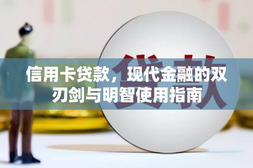 黑龙江信用卡贷款，现代金融的双刃剑与明智使用指南