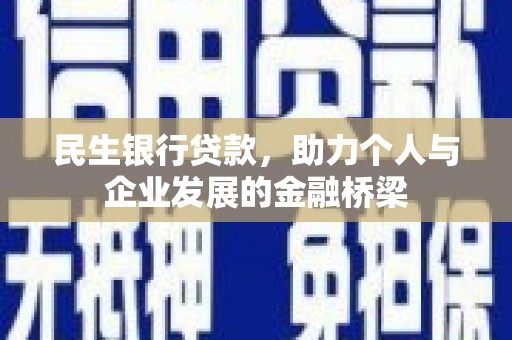 黑龙江民生银行贷款，助力个人与企业发展的金融桥梁