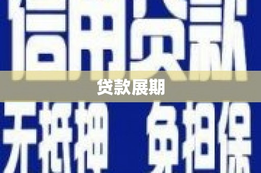 黑龙江贷款展期