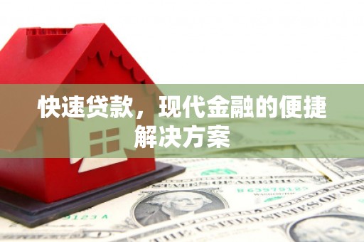 黑龙江快速贷款，现代金融的便捷解决方案