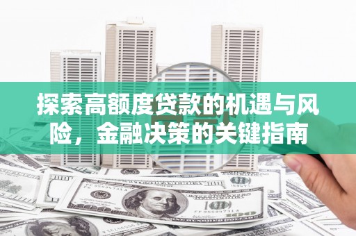 黑龙江探索高额度贷款的机遇与风险，金融决策的关键指南
