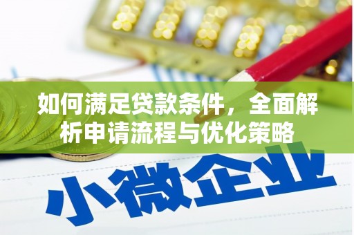 黑龙江如何满足贷款条件，全面解析申请流程与优化策略