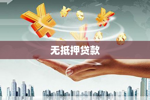 黑龙江无抵押贷款