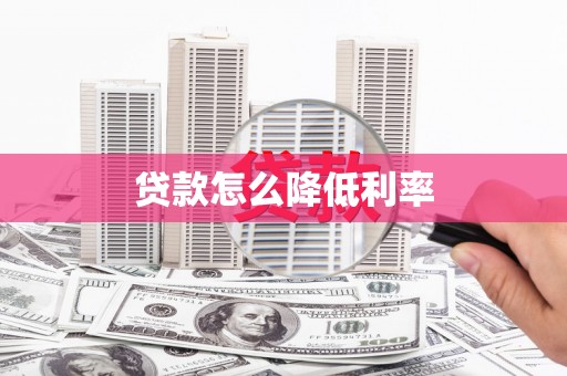 黑龙江贷款怎么降低利率