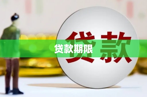 黑龙江贷款期限
