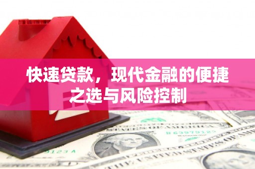 黑龙江快速贷款，现代金融的便捷之选与风险控制