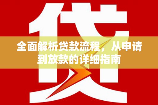 黑龙江全面解析贷款流程，从申请到放款的详细指南