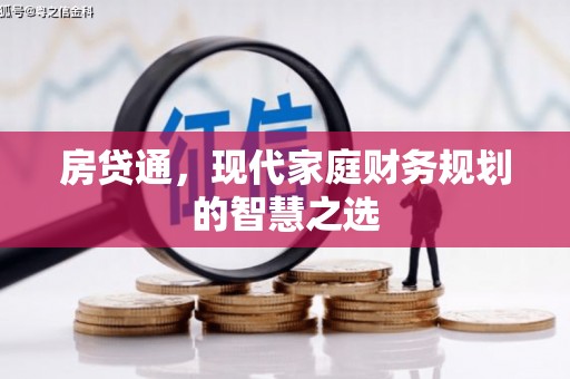 黑龙江房贷通，现代家庭财务规划的智慧之选