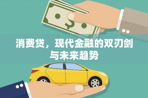 黑龙江消费贷，现代金融的双刃剑与未来趋势