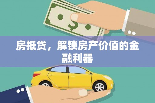 黑龙江房抵贷，解锁房产价值的金融利器