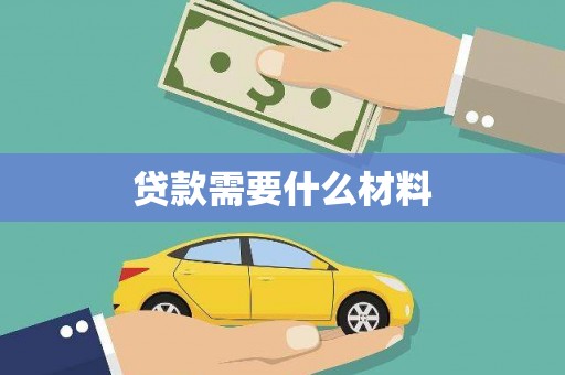 黑龙江贷款需要什么材料