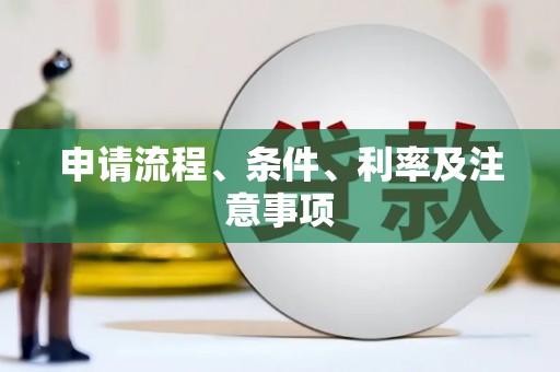 黑龙江申请流程、条件、利率及注意事项