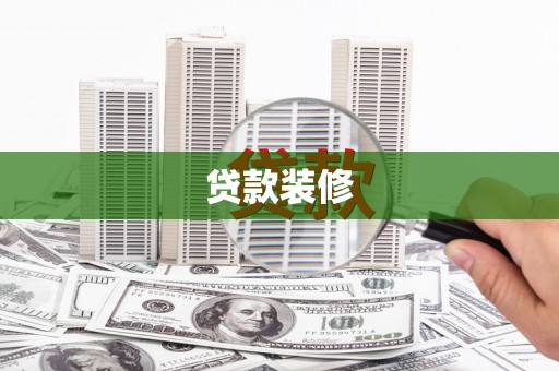 黑龙江贷款装修