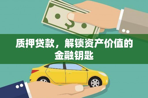 黑龙江质押贷款，解锁资产价值的金融钥匙