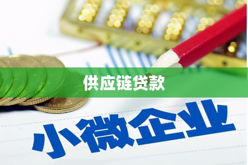 黑龙江供应链贷款