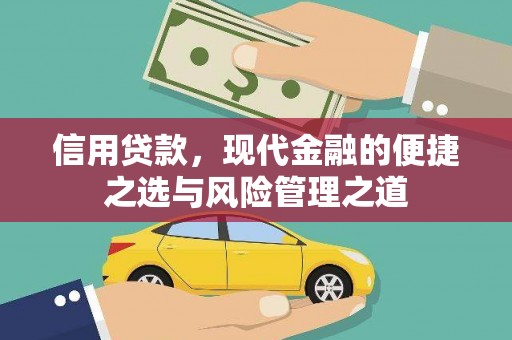 黑龙江信用贷款，现代金融的便捷之选与风险管理之道