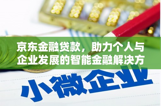 黑龙江京东金融贷款，助力个人与企业发展的智能金融解决方案
