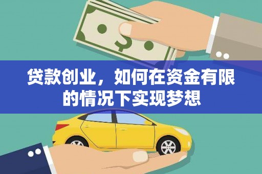 黑龙江贷款创业，如何在资金有限的情况下实现梦想