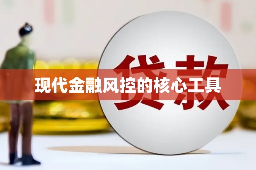 黑龙江现代金融风控的核心工具