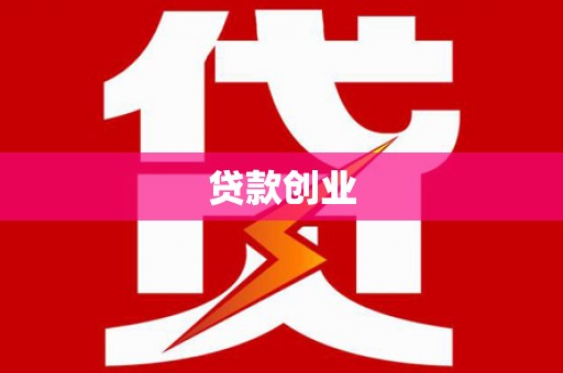 黑龙江贷款创业