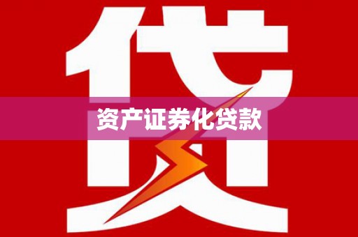 黑龙江资产证券化贷款