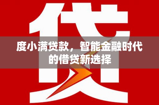 黑龙江度小满贷款，智能金融时代的借贷新选择