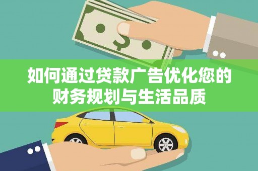 黑龙江如何通过贷款广告优化您的财务规划与生活品质
