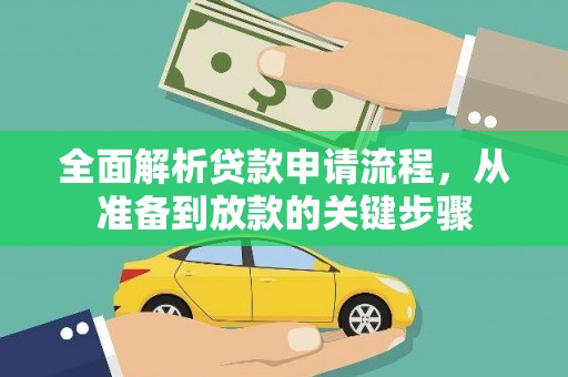 黑龙江全面解析贷款申请流程，从准备到放款的关键步骤