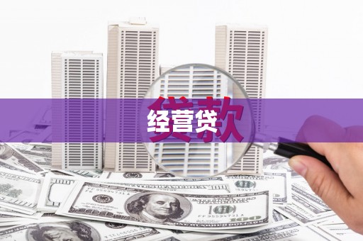 黑龙江经营贷
