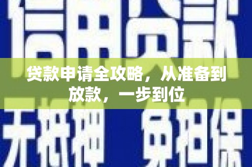 黑龙江贷款申请全攻略，从准备到放款，一步到位