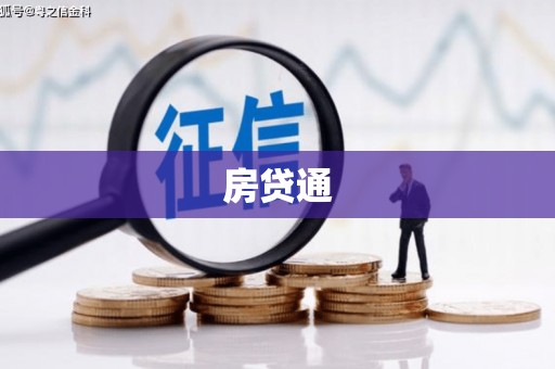 黑龙江房贷通