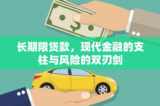 黑龙江长期限贷款，现代金融的支柱与风险的双刃剑