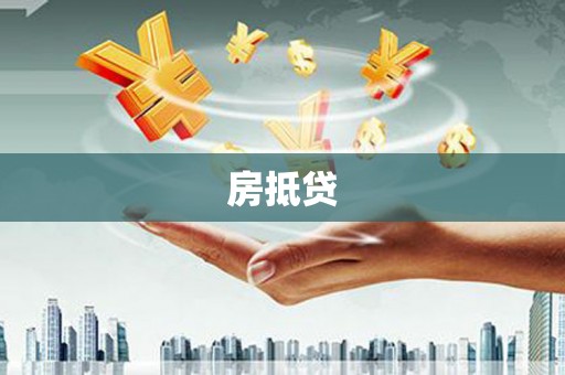 黑龙江房抵贷