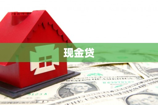 黑龙江现金贷