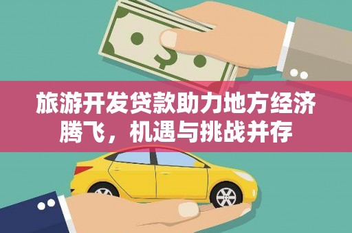 黑龙江旅游开发贷款助力地方经济腾飞，机遇与挑战并存