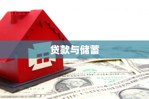 黑龙江贷款与储蓄