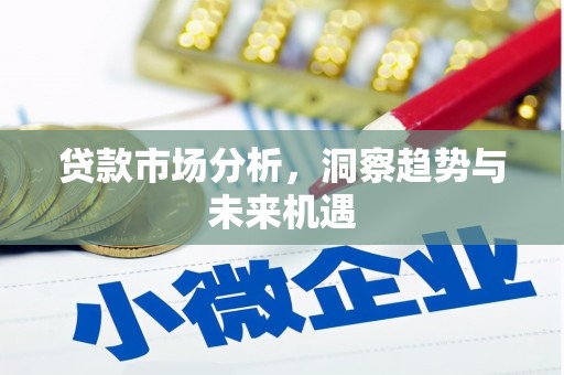 黑龙江贷款市场分析，洞察趋势与未来机遇