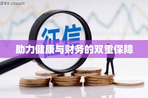 黑龙江助力健康与财务的双重保障